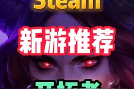 毛子的良心作#steam游戏 #单机游戏 #游戏推荐 #游戏鉴赏官 #主机游戏 视频封面