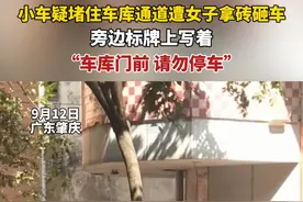 9月12日，广东肇庆，#小车疑堵住车库通道遭女子拿砖砸车，旁边标牌上写着：车库门前 请勿停车视频封面