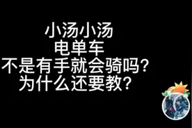 #小汤教你骑电动第二期 电动车刹车的正确姿势！视频封面