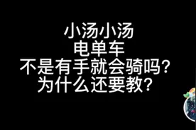 #小汤教你骑电动第二期 电动车刹车的正确姿势！视频封面