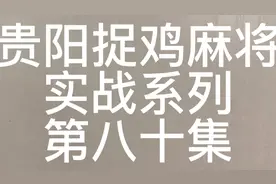 算牌就是这样算勒#贵阳捉鸡麻将#是时候展现真正的技术#麻将攻略视频封面