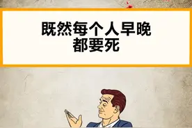 既然每个人早晚都要死，那么人生的意义到底是什么？#人生感悟 #思维 #认知视频封面