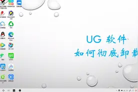 UG 如何进行彻底的卸载