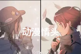 动漫版的情侣头像哟，快和你家憨憨一起用吧视频封面