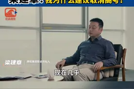对话梁建章：我为什么建议取消高考？#高考 视频封面