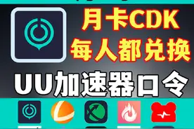 6月3日UU加速器，游戏加速器试用口令分享视频封面
