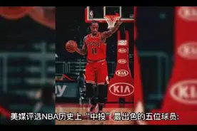 美媒评选NBA历史上“中投”最出色的五位球员:你觉得靠谱吗？#nba