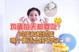 #鸡蛋 #营养 #育儿鸡蛋和鹌鹑蛋哪个更适合孩子吃？视频封面
