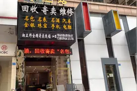 东莞塘厦（米兰站）奢侈品店，名包名表名酒（回收.寄卖.保养）视频封面