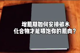 增肌期，如何安排碳水化合物才能喂饱你的肌肉？视频封面