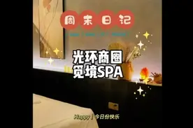 原来光环的贵妇都在这里做spa，全程贵妇级别的体验真的不错视频封面