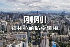 4月21日，福州拉响防空警报！这段历史不能忘！#福州 #福州同城视频封面