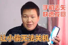 手机丢了最怕别人捡到后关机，这样设置会无法关机，帮助快速找回视频封面