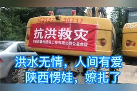 洪水无情   人间有爱，@陕西愣娃顶起……视频封面
