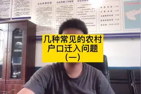 几种常见的农村户口迁入问题视频封面