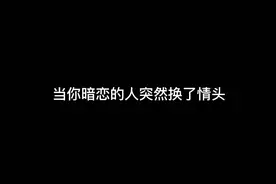当你暗恋的人突然换了情头视频封面