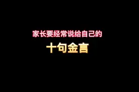 家长要经常说给自己的十句金言＃家庭教育视频封面