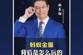 蚂蚁金融.背后的故事......视频封面
