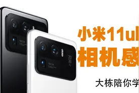 小米手机11ultra使用三个月，相机的真实使用感受，实话实视频封面
