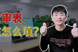 【考研复试】政审表是什么东西？如何准备？视频封面
