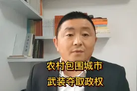 毛主席为什么能开辟出“农村包围城市，武装夺取政权视频封面
