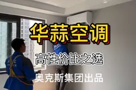 好空调值得信赖，奥克斯集团旗下华蒜空调，真的很华蒜（划算）哦视频封面