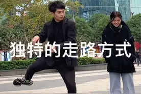 教你解锁新的走路方式@则哥 #霹雳舞 #步态 #六亲不认的步伐视频封面