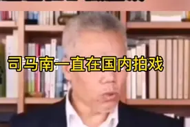 司马南犯啥事了？？？要外逃呀？？？视频封面