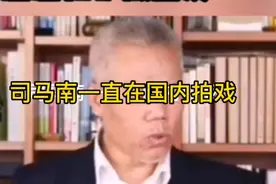 司马南犯啥事了？？？要外逃呀？？？视频封面
