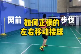 从右边接完球移动到左边接球，步伐怎么应该怎么做！视频封面