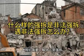 什么样的强拆是非法强拆，遇非法强拆怎么办？#拆迁 #拆迁律师视频封面