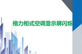空调显示屏闪烁故障的维修#空调维修