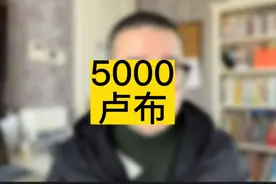 5000卢布#一个敢说真话的房产人 #抖音房产 #内容过于真实视频封面