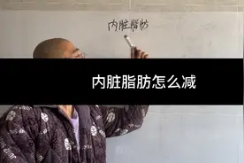 判断内脏脂肪的三种方法。怎么减内脏脂肪比较好 #内脏脂肪 #减脂视频封面