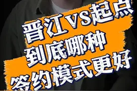 新人作者签约后的版权归属？看看晋江和起点不同的版权签约模式