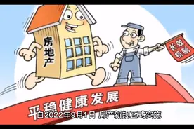 自2022年9月1日起，房产新规正式实施视频封面