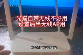 闲置光猫改无线AP！可以省个wifi6的钱！#教程分享 #电子产品视频封面