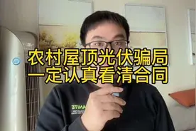 农村屋顶光伏发电设备安装骗局，一定认真看清合同#光伏设备视频封面