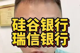 硅谷银行和瑞信银行的事儿，不用大惊小怪。#硅谷银行宣布破产 #瑞信银行爆雷 #自由个体 #刘达说 #学啥都不白学视频封面