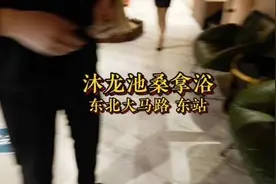 沈阳大东东北大马路，又一家按摩为主的洗浴，门票倒是挺便宜视频封面