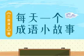 成语故事：胸怀大志  每天看看动画，轻松学成语视频封面