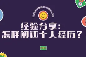 经验分享：怎样阐述个人经历？ #经验 #面试 #简历视频封面