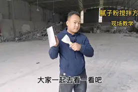 20年老师傅教你这样搅拌腻子粉，轻轻松松一天刮300平视频封面