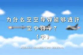 航天科普：为什么空空导弹能够进行空中格斗（中）#科普视频封面