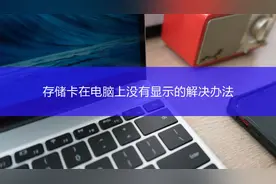 存储卡在电脑上没有显示的解决办法#存储卡 #内存卡视频封面