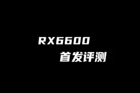 AMD的新显卡香吗？RX6600首发评测视频封面