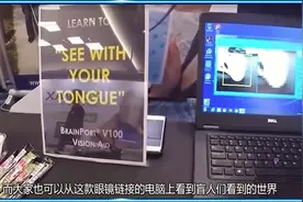美国最新发明！戴上这款眼镜，盲人也能看清世界，造福人类了！视频封面