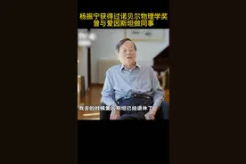 杨振宁获得过诺贝尔物理学奖，曾与爱因斯坦做同事！视频封面