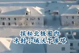 最低零下52℃！仿佛#时间静止，#探秘俄罗斯北极圈内冰封小城...... #俄罗斯 #北极圈 #神秘北极圈视频封面