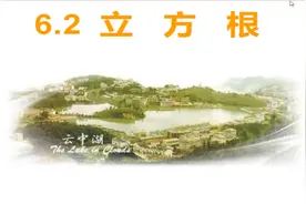 七年级【下册】立方根的意义及知识点延伸视频封面
